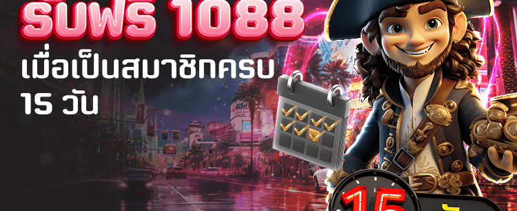 แจ็คพอตแตกประจำวัน สูงสุด 88,888 บาท